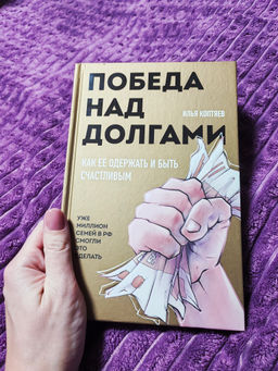 Победа над долгами - Эксмо фото 14