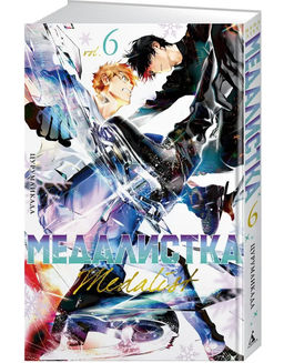 Медалистка. Кн. 6. Цурумаикада