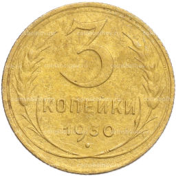 Монета 3 копейки 1930 года