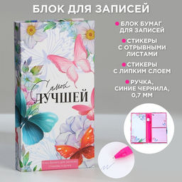 Подарочный набор, блок бумаг для записей, стикеры, ручка «Самой лучшей»