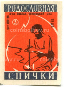 Этикетка спичечная Родословная спички №3 фабрика Победа
