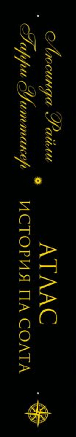 Семь сестер. Атлас. История Па Солта - Эксмо фото 3