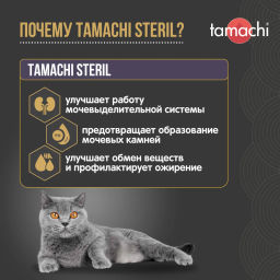 Тамачи Стерил д/котов и кошек витамины 100таб., T704, 9шт кор, Неотерика - Tamachi фото 2