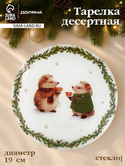 Десертная тарелка Доляна Новогодние зверята, d=19 см, стекло, белая