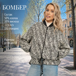 Бомбер на кулиске, Эпичный шик (фэшн)