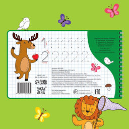 Прописи с трафаретами «От 0 до 9»