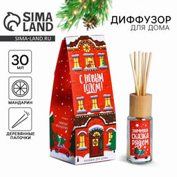 Диффузор ароматический палочки «Новогодняя коллекция: Зимняя сказка рядом», аромат мандарина, 30 мл.