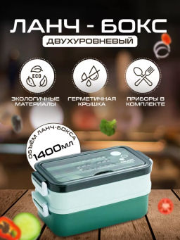 Ланч бокс (двухуровневый) (3451) Зеленый