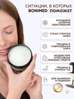 Крем для тела от сухости и трещин Bonimed, 125 мл Boni-0101