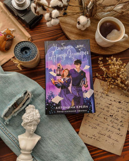 Улыбнись мне, Артур Эдинброг - Эксмо фото 13