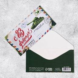 Цена за 10 шт. Конверт для денег С 23 Февраля, 16.5?8 см