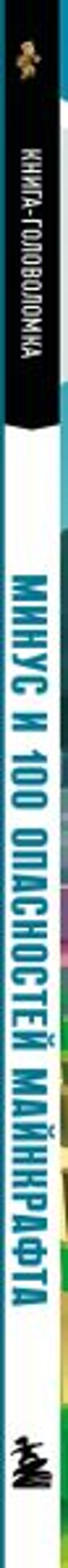 Книга-головоломка. Минус и 100 опасностей Майнкрафта