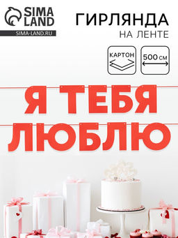 Цена за 2 шт. Гирлянда на ленте «Я Люблю Тебя», красная, 500 см