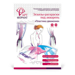 Раскраска-эскиз ПЛАСТИКА ДВИЖЕНИЯ 10 листов А4 акварельная бумага, 200 гр, в папке