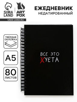 Ежедневник А5, 80 листов в твердой обложке на гребне Суета
