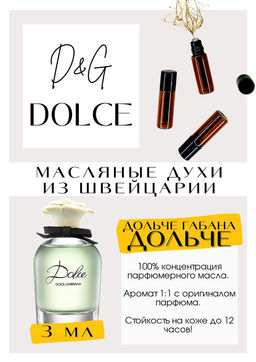 Масляные духи по мотивам аромата Dolce / Dolce&Gabbana - Get parfum фото 3