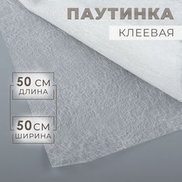 Цена за 3 шт. Паутинка клеевая, 32 г/м², 50×50 см, белая