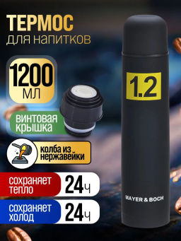 27606 Термос 1,2л нерж/сталь мет/колба MB (х24) - Mayer&boch фото 2