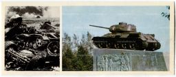 Открытка Героям Огненной дуги  Под Орлом.После сражения. Мемориальный комплекс в городе Мценске танкистам 1-й гвардейской Чертковской танковой бригады