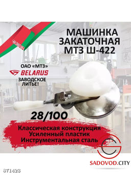 Закаточная машинка винтовая, полуавтомат