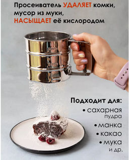 Кружка-сито для просеивания муки (3745)