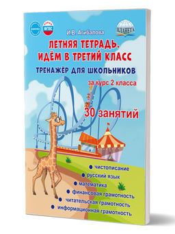 Летняя тетрадь. Идём в третий класс. Тренажёр для школьников