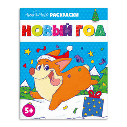Раскраска для детей. Серия "Любимые раскраски" арт. 64878 НОВЫЙ ГОД /215х280 мм, 8 л., блок - офсет 100 г/м2, печать в одну краску, обл - мелованная бумага 170 г/м?, мягкий переплёт (2 скобы),