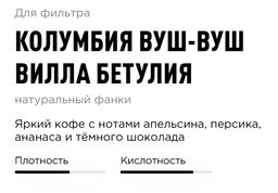 Кофе Колумбия Вуш-вуш Вилла Бетулия - Tasty coffee фото 2