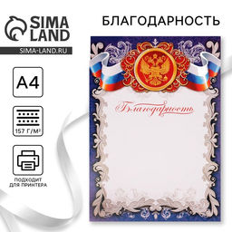 Цена за 40 шт. Благодарность А4 символика РФ, синяя, 157 г/м²