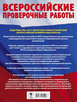 География. Большой сборник тренировочных вариантов проверочных работ для подготовки к ВПР. 7 класс - Аст фото 2