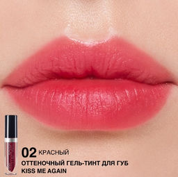 RELOUIS Гель-тинт оттеночный для губ "Kiss Me Again" тон 02 (красный)