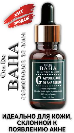 Cos de baha *Glycolic Serum 30ml (G)*Сыворотка для проблемной кожи с гликолевой кислотой  фото 3