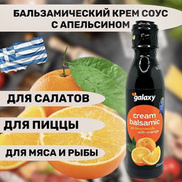 Бальзамический крем с АПЕЛЬСИНом Galaxy, Греция, пл.бут., 250мл