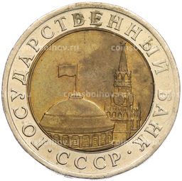 Монета 10 рублей 1991 года ЛМД (ГКЧП)