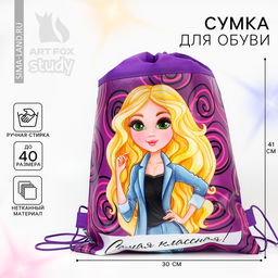 Мешок для обуви «Самая классная» (нетканый материал) 41×30 см
