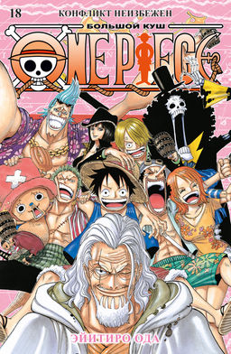 One Piece. Большой куш. Кн.18. Конфликт неизбежен. Ода Э.