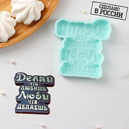 Силиконовая форма Делай, что любишь, 8,1?7,6?1 см, бирюзовая