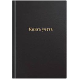 Книга учета 96л. твердая обл. из бумвинила, черная, клетка (275755, OfficeSpace)