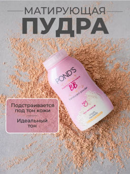 BB Пудра рассыпчатая Идеальный Тон и Гладкость PONDS  50 гр - Pond’s фото 11