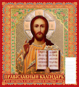 Календарь - домик настольный, 100*140мм, 2027г. "Православный календарь. Что вкушать в праздники и постные дни" (0827006)
