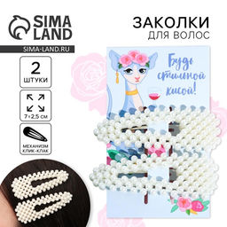 Цена за 2 шт. Заколки для волос «Будь стильной кисой», 2 шт, 7 х 2,5 см