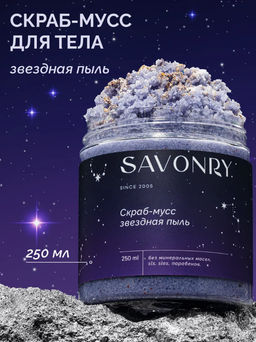 SAVONRY Скраб-мусс для тела ЗВЕЗДНАЯ ПЫЛЬ (250 г)  фото 2