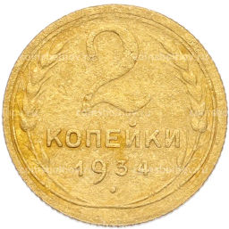 Монета 2 копейки 1934 года