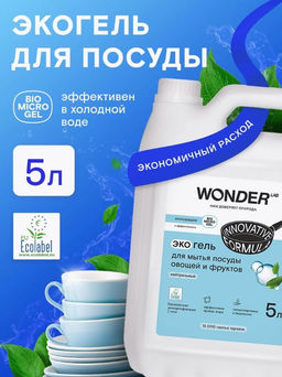 Средство для мытья посуды, овощей и фруктов, Нейтральный WONDER lab, экологичный гель для посуды, без запаха, 5л