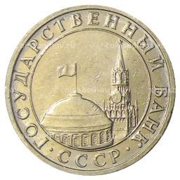 5 рублей 1991 года ММД (ГКЧП)
