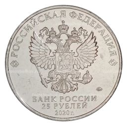 25 рублей 2020 года ММД Оружие Великой Победы  Конструктор оружия Л.Л. Ермаш