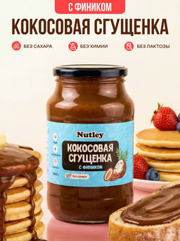 Сгущенка Кокосово-финиковая - Nutley фото 6