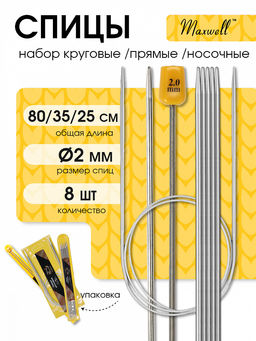 Набор спиц для вязания Maxwell Gold (круговые 2.0 мм /прямые 2.0 мм /чулочные 2.0 мм)