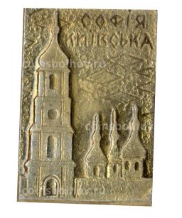 Значок София Киевская