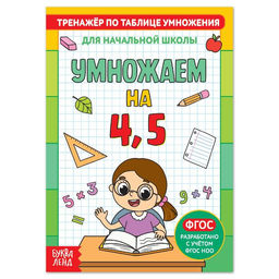 Цена за 2 шт. Книга «Тренажёр по таблице умножения. Умножаем на 4 и 5», 12 стр.